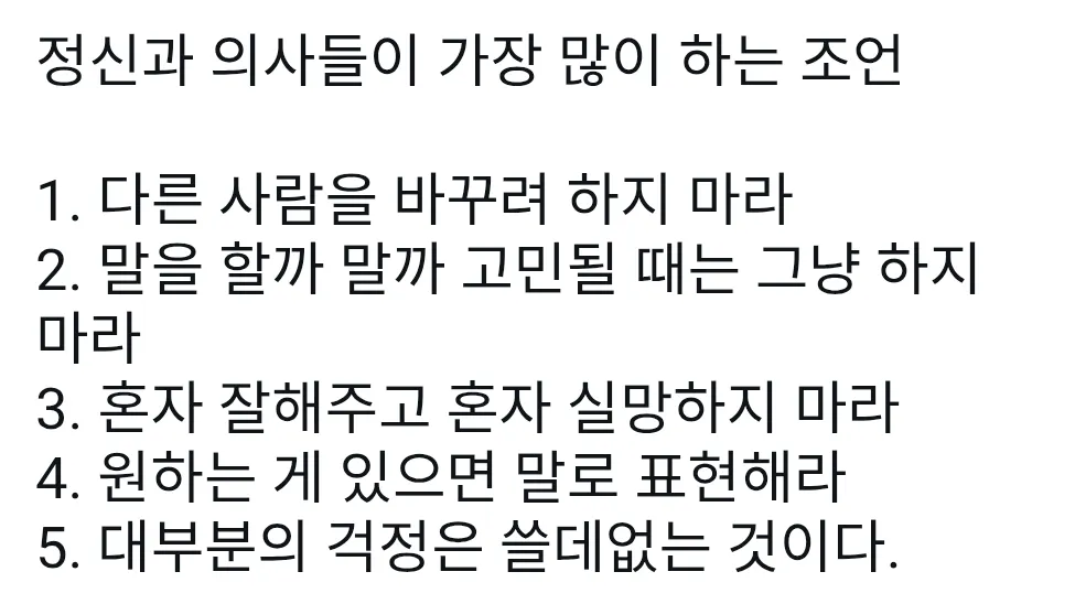 정신과 의사들이 많이 하는 조언