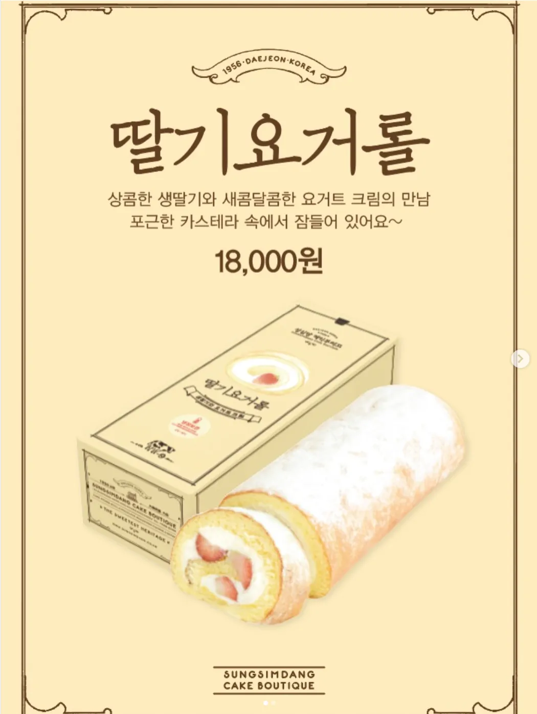  성심당 딸기요거롤 출시