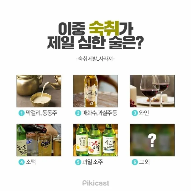 숙취가 제일 심한 술