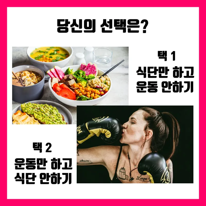 식단이 더 힘들다 VS 운동이 더 힘들다