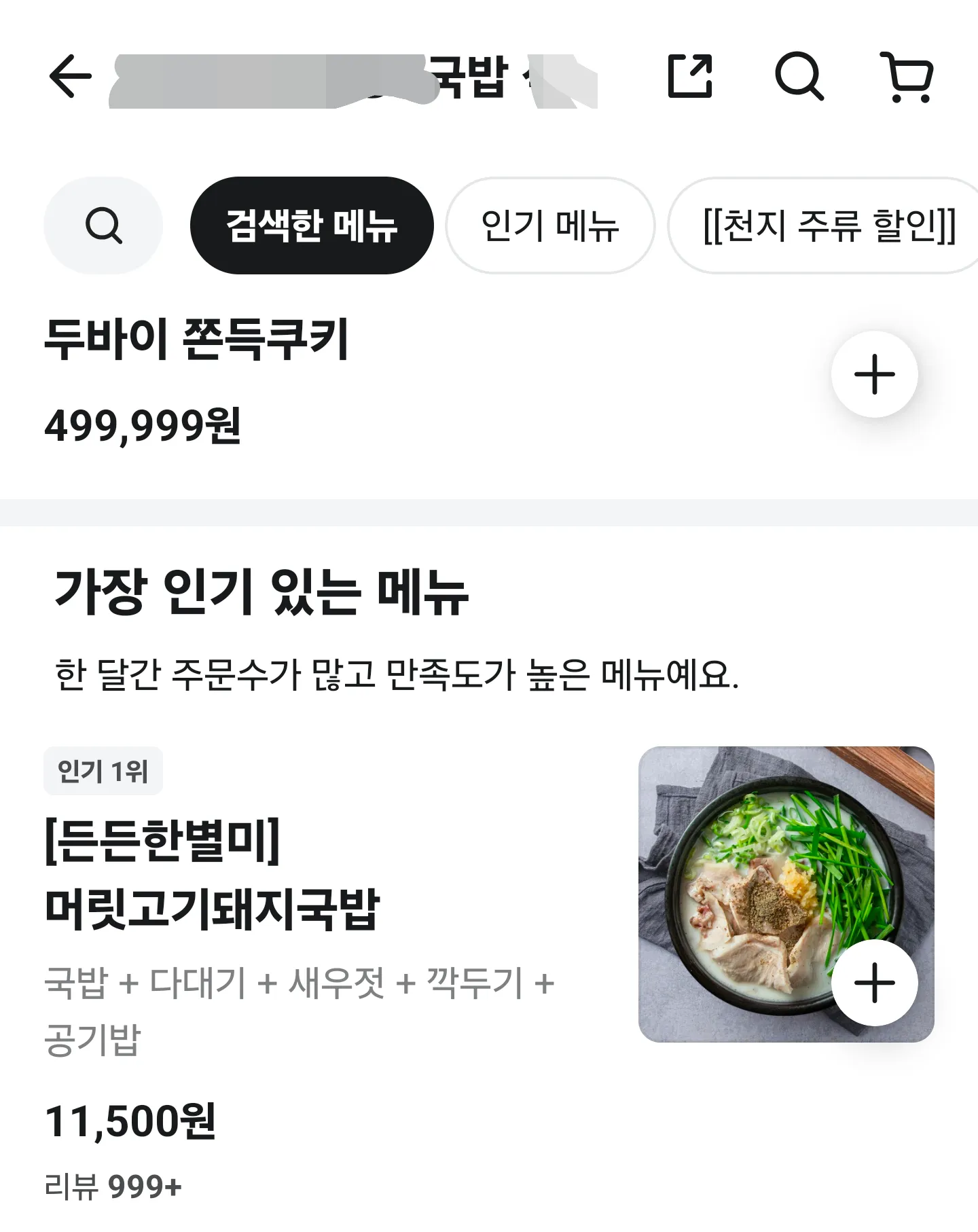 이젠 국밥집서도 두쫀쿠를 파네