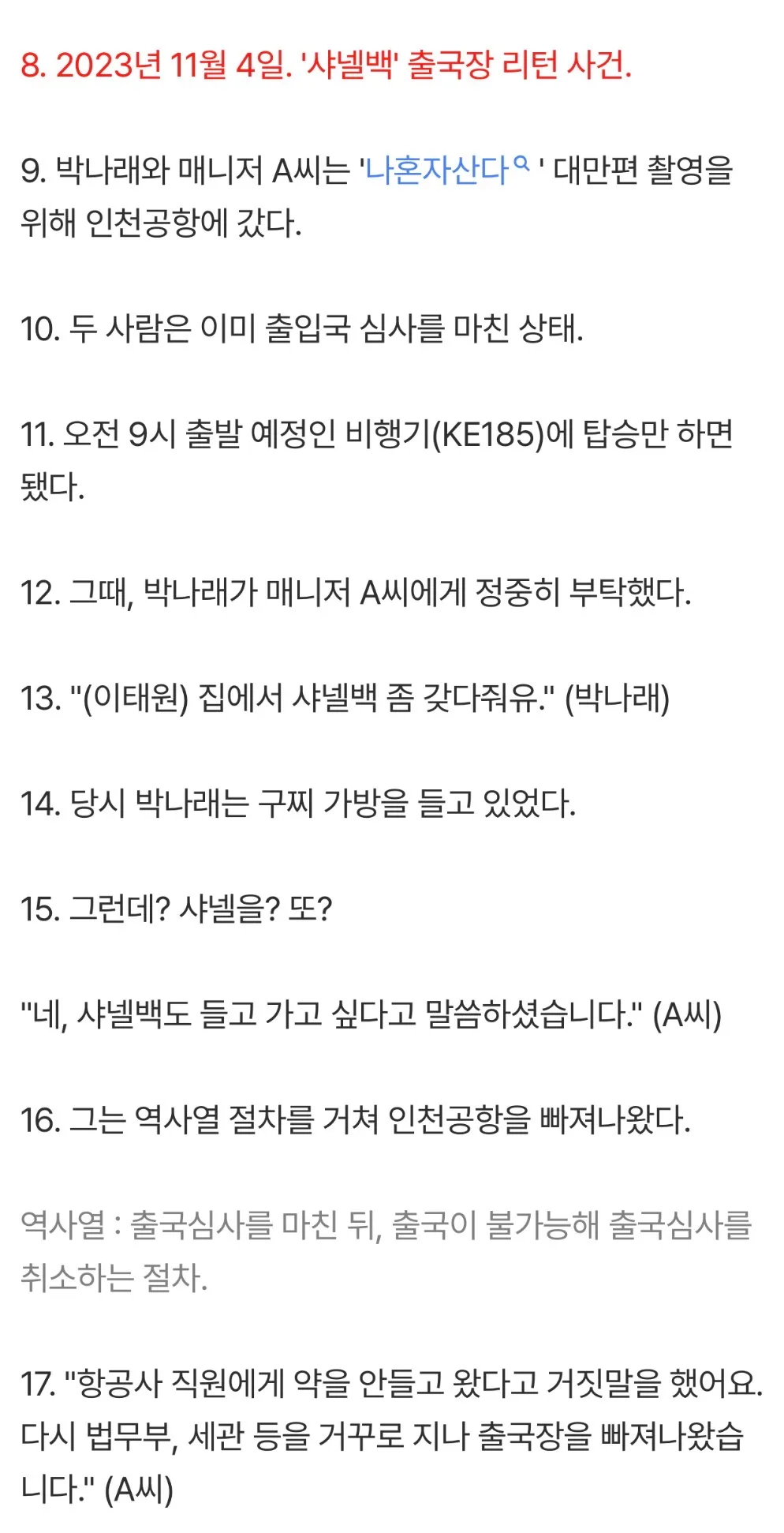  박나래 매니저 샤넬백 공항 리턴
