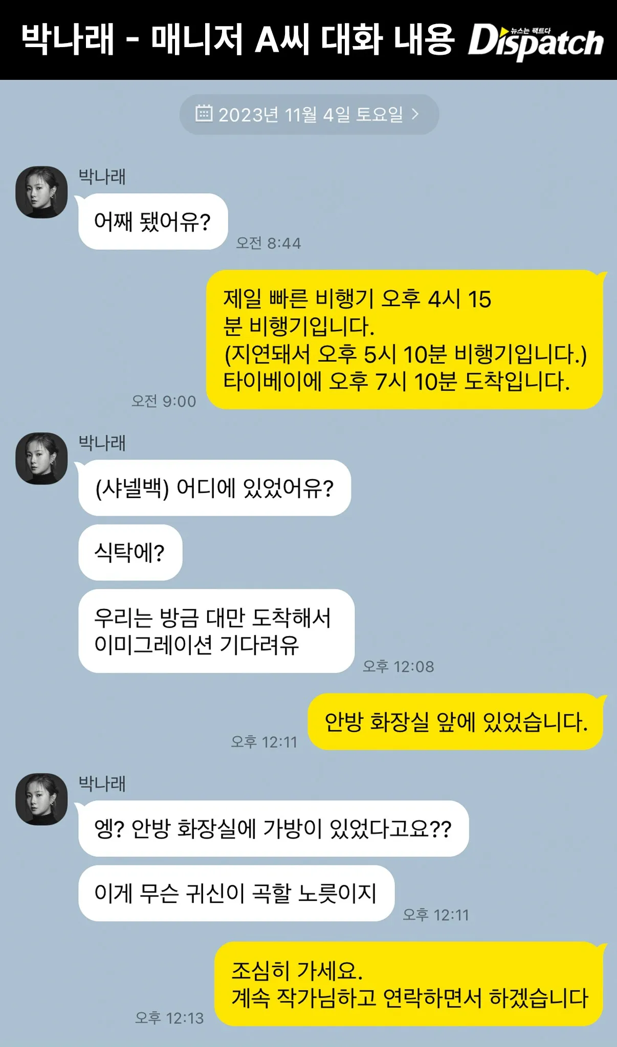  박나래 매니저 샤넬백 공항 리턴2