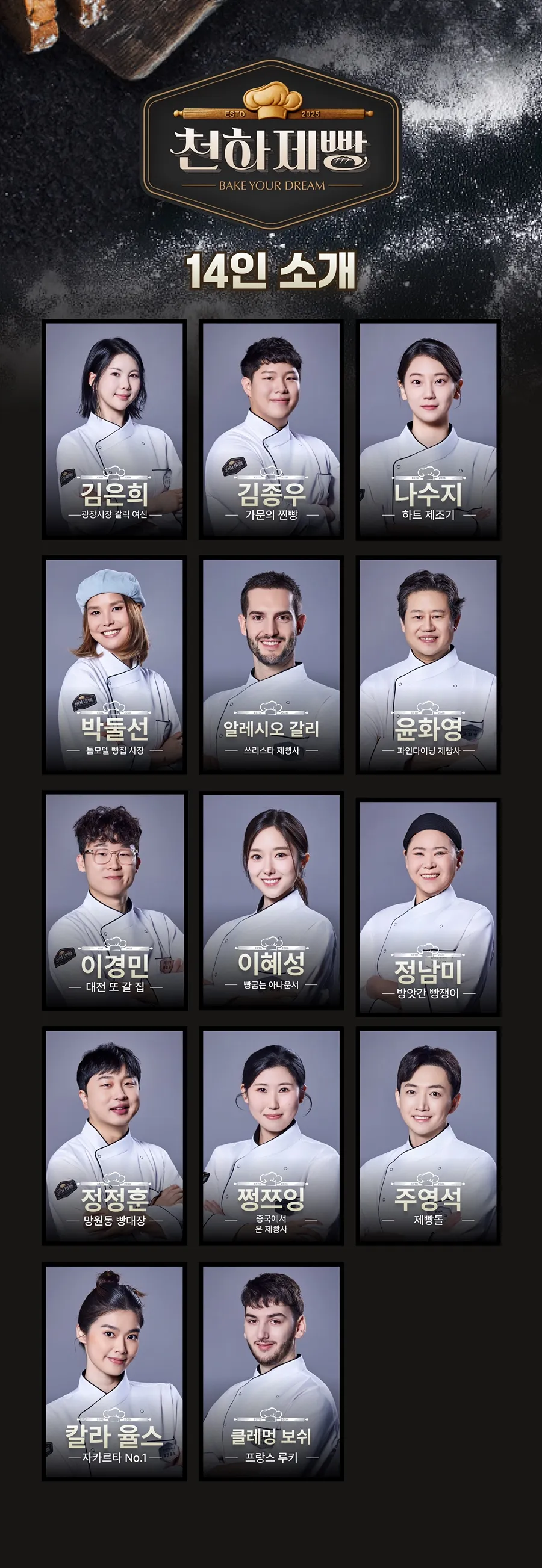 천하제빵 1차 라인업