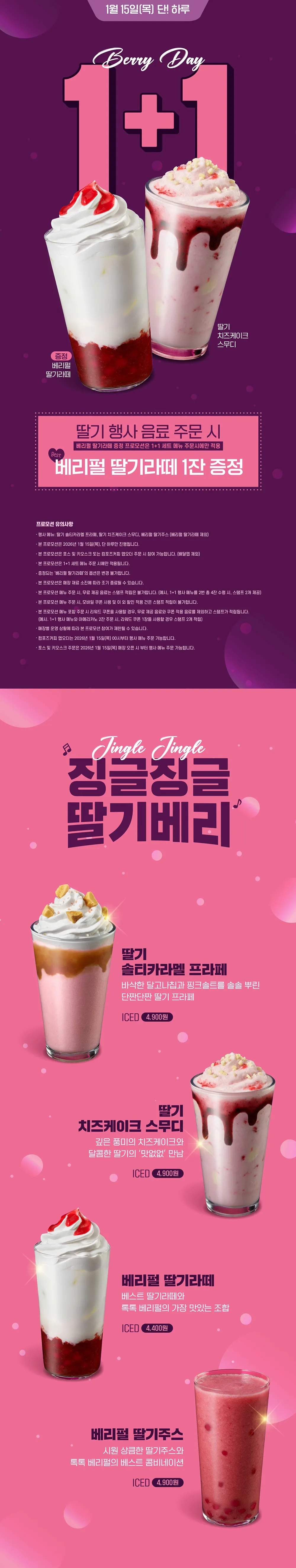 컴포즈커피, 딸기 신메뉴 1+12