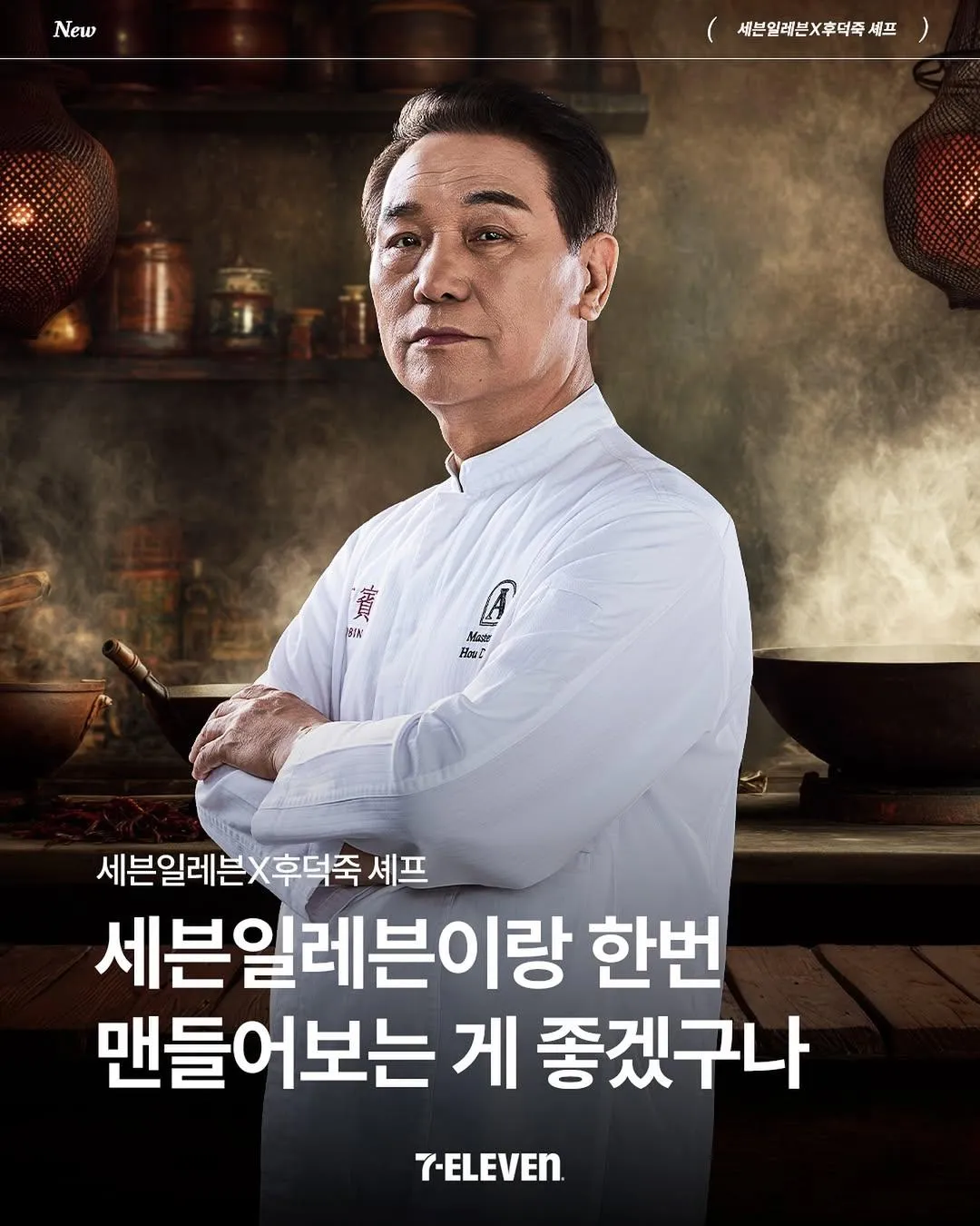 세븐일레븐 후덕죽 콜라보 예고
