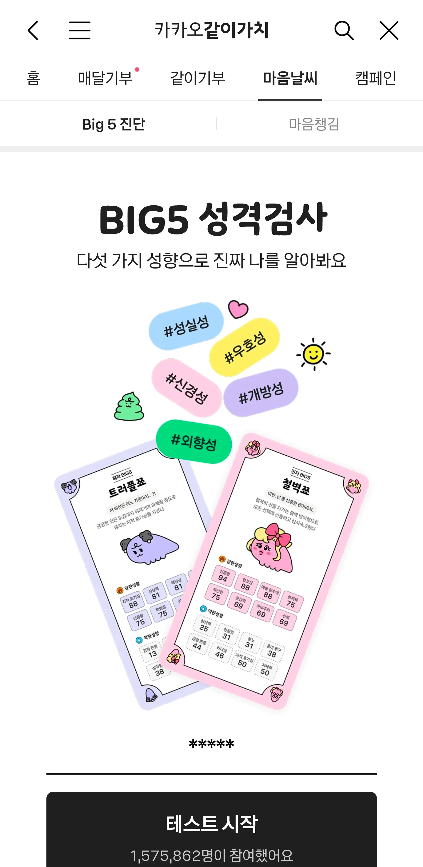  카톡 무료 BIG5 성격검사 하기2