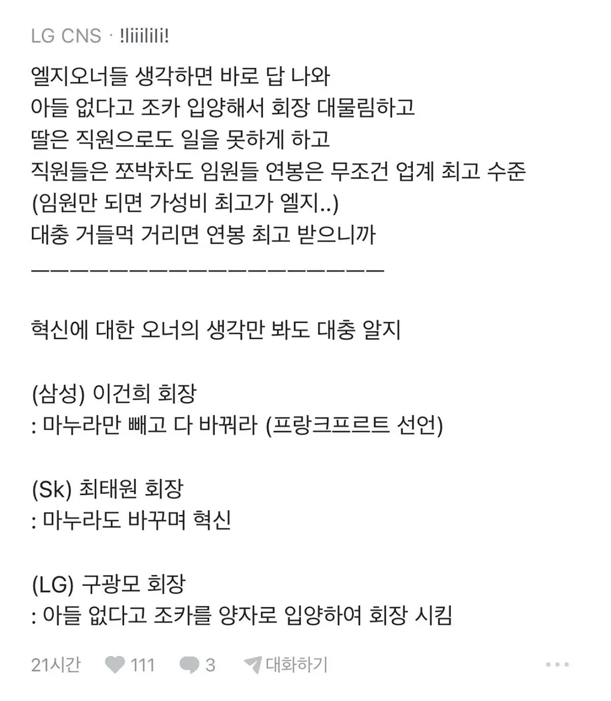 한국 대기업의 혁신방법