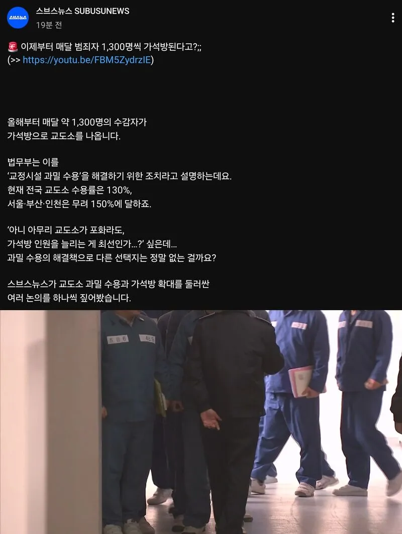 교도소 과밀수용 해결을 위해