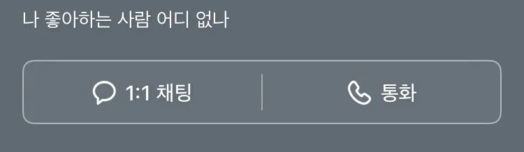 존나 찐따같지 않아요?