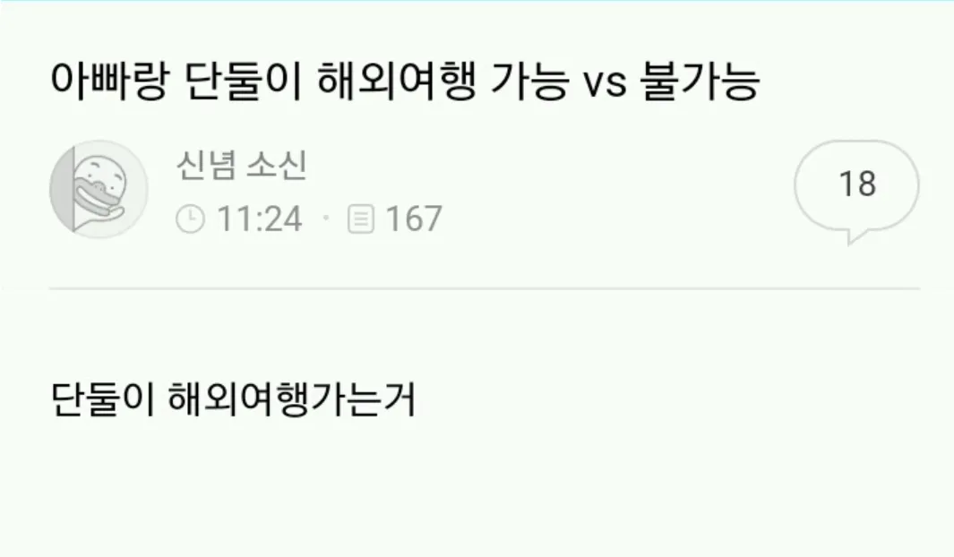 아빠랑 단둘이 해외여행