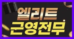 ※엘리트 근영전무 3인1조 개인이벤※