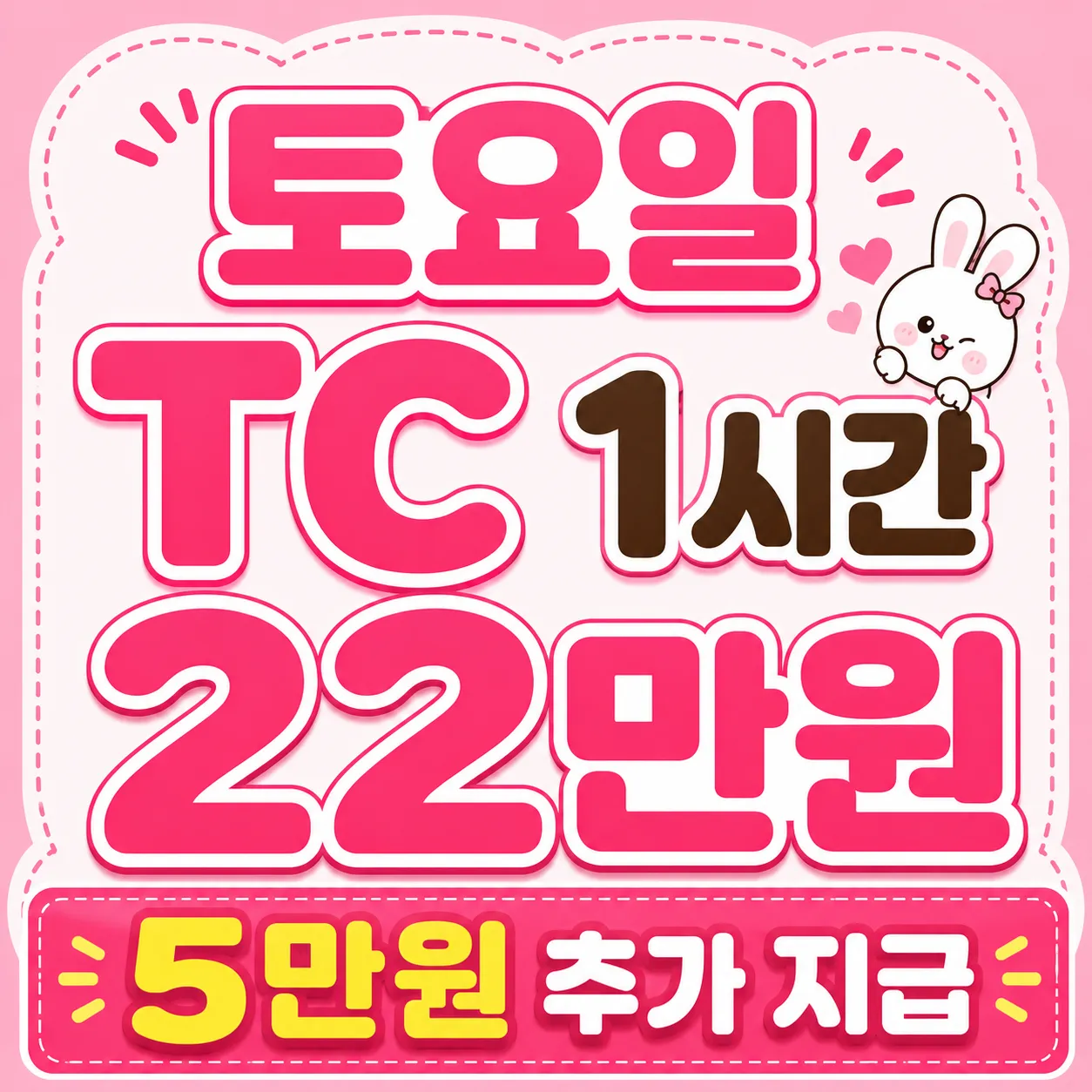 <토요일>이벤트♡TC 1시간22만원+5만원 추가지급♡
