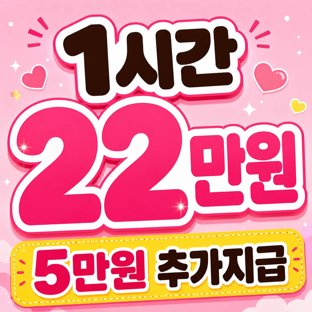 <토요일>이벤트♡TC 1시간22만원+5만원 추가지급♡
