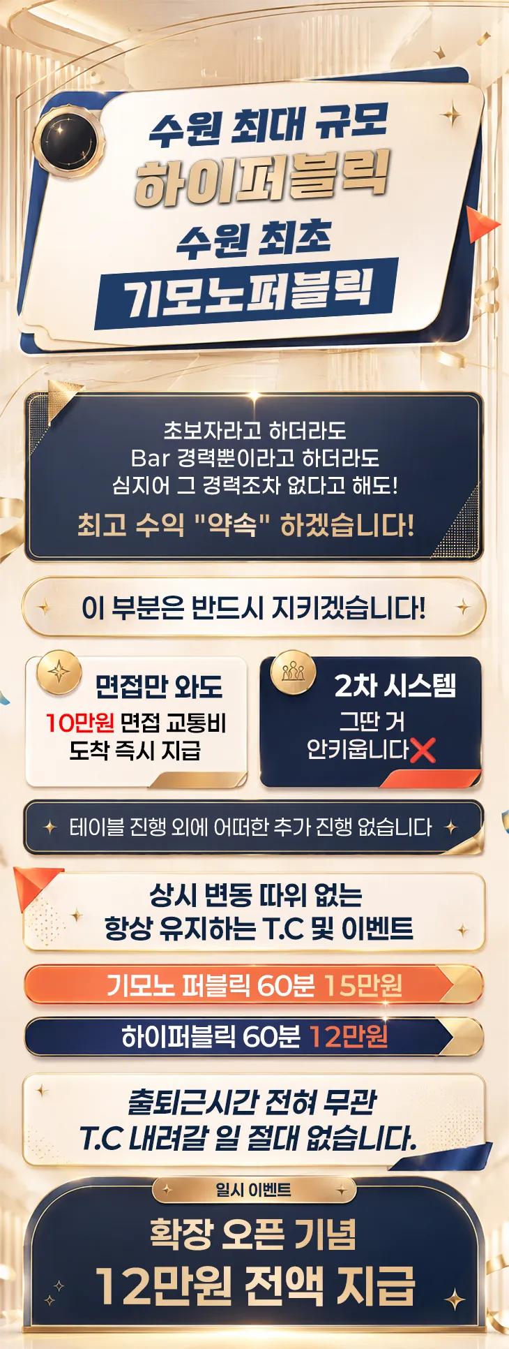 ◆수원 하이퍼블릭◆면접비만 10만◆60분T.C 15&12만◆빵빠레◆