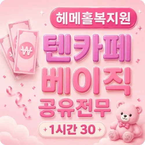 [텐카페]☆1시간30만☆헤메홀복지원☆오스카갤러리엔나인코드원주파수비비드파티원바지트리니티임팩트