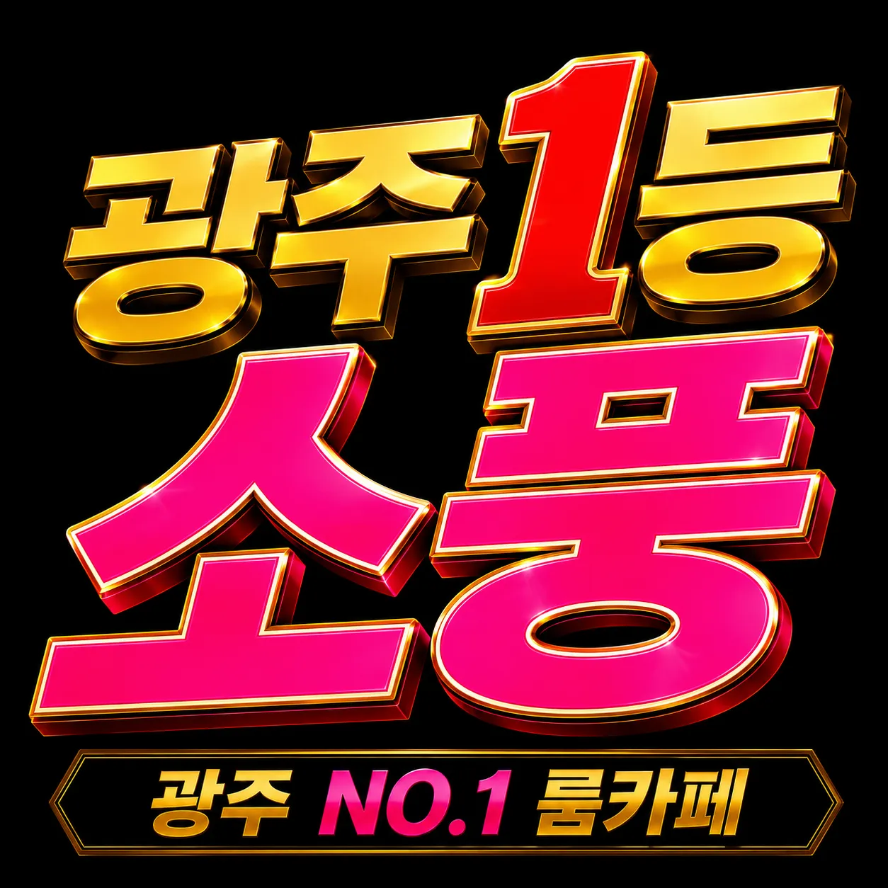 광주 소풍 하이퍼블릭 T/C 2시간 26 오직 테이블만