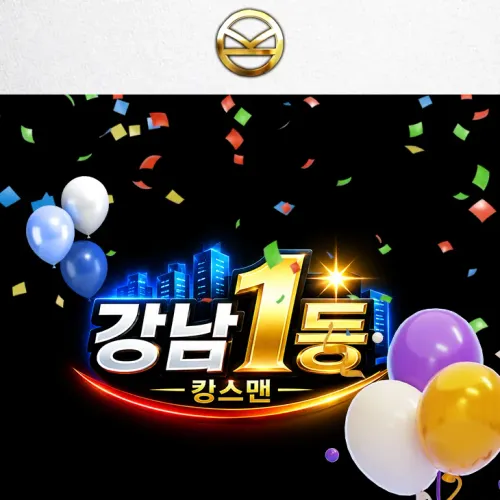 ★강남 1등 쩜오★ 강남 킹스맨 당일 지급