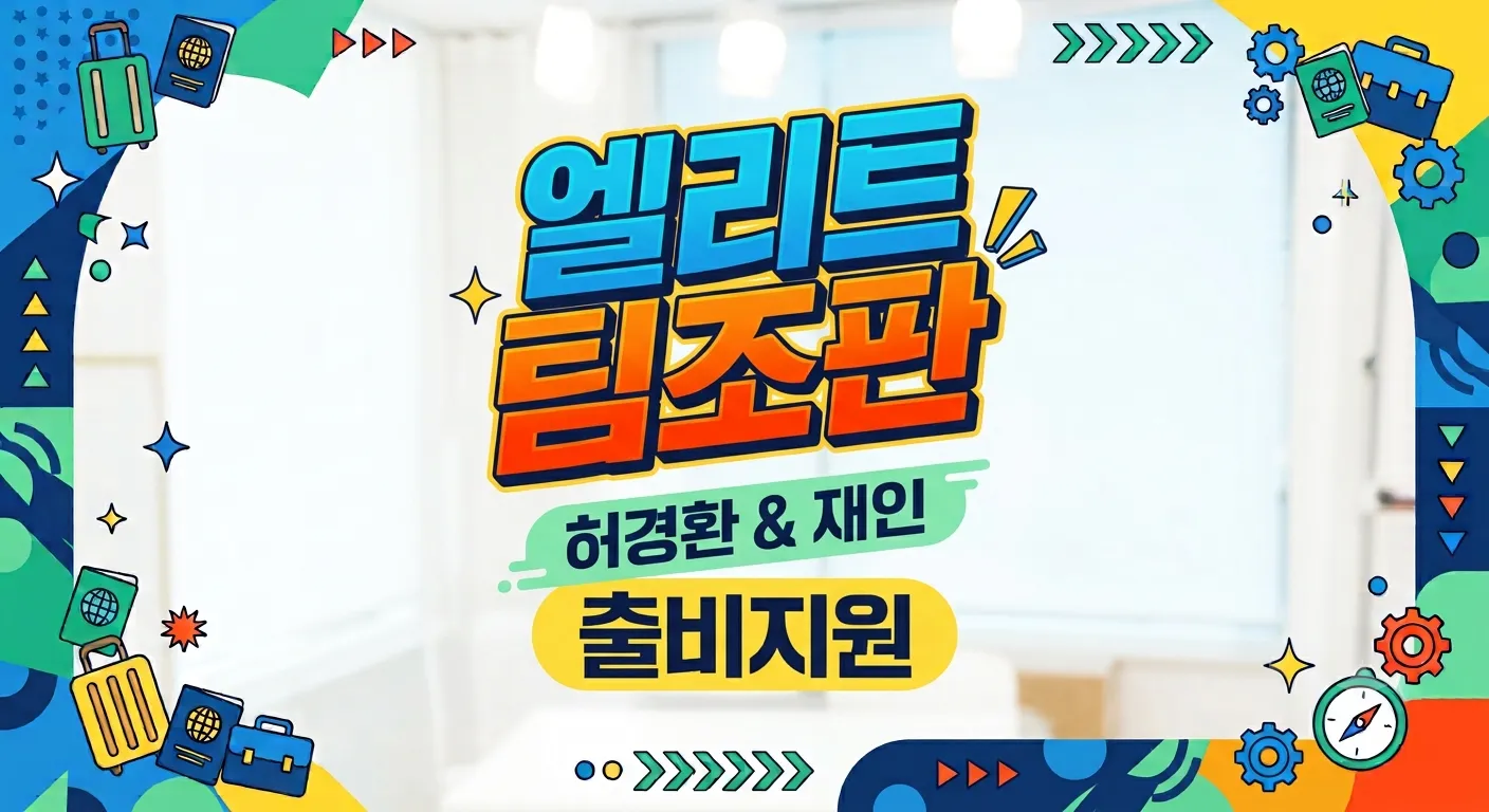 엘리트 출비지원 풀상주케어
