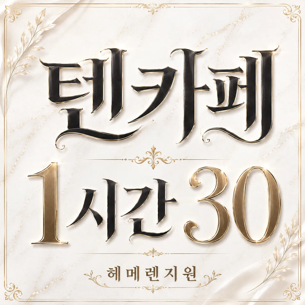 텐카페 ■베이직 1시간 30■헤메렌지원 여실장