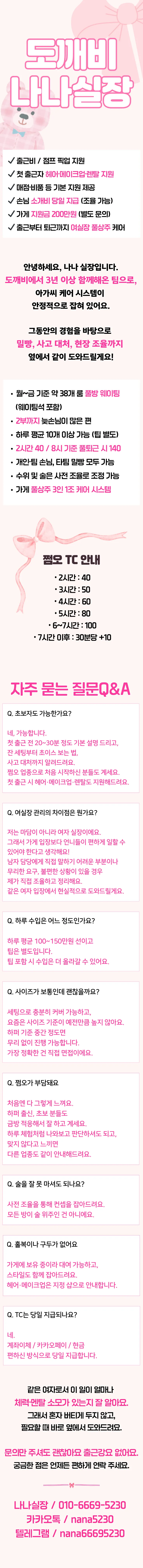 <쩜오>여실장 풀상주 밀착케어 출근비지원
