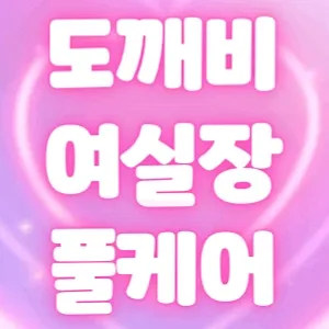 <쩜오 도깨비>궁금한 점 Q&A 여실장 풀상주